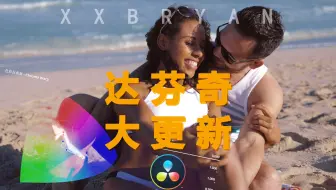 【老叉】达芬奇20版本值得更新吗？对调色到底有多大的帮助？20版达芬奇抢新体验