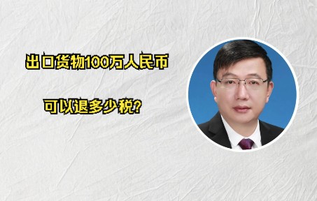 出口货物100万人民币退税多少哔哩哔哩bilibili