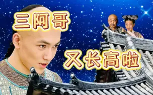 Descargar video: 齐妃：三阿哥又长高啦（这次是真的！）