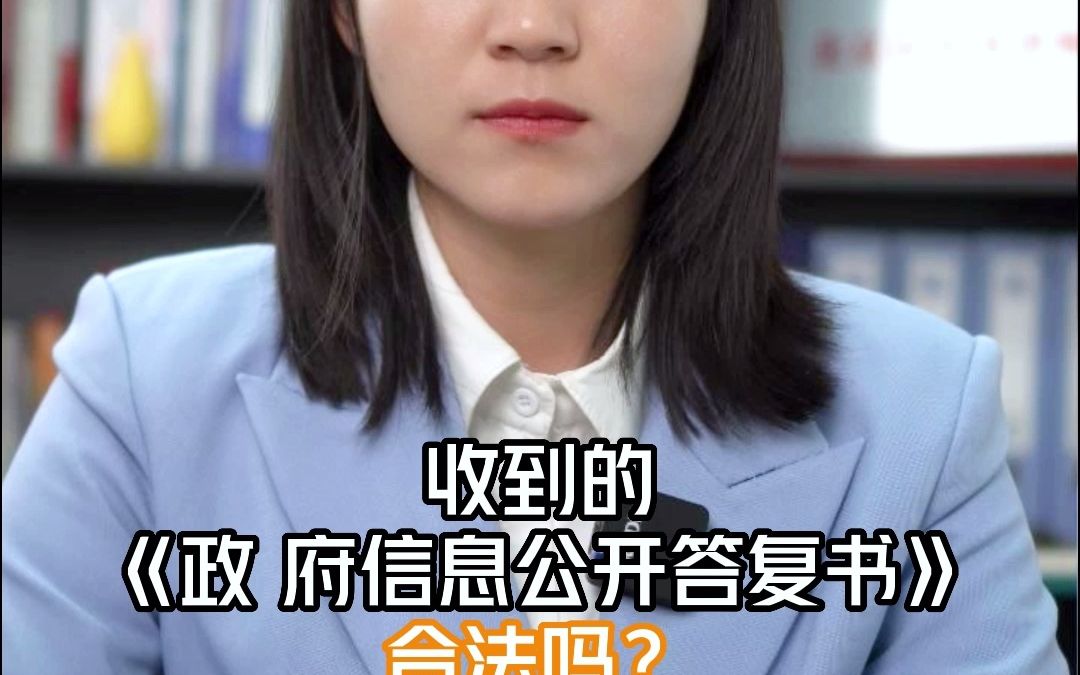 收到的《政府信息公开答复书》 合法吗?哔哩哔哩bilibili