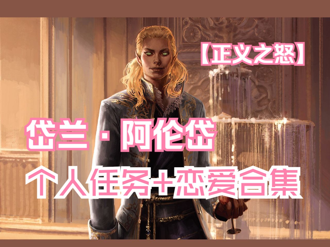 [图]【开拓者：正义之怒】Pathfinder：Wrath of the Righteous | 岱兰 | 个人任务+恋爱 | 剧情合集