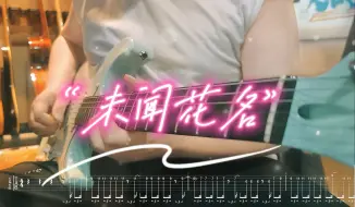 Télécharger la video: 电吉他附谱《未闻花名》