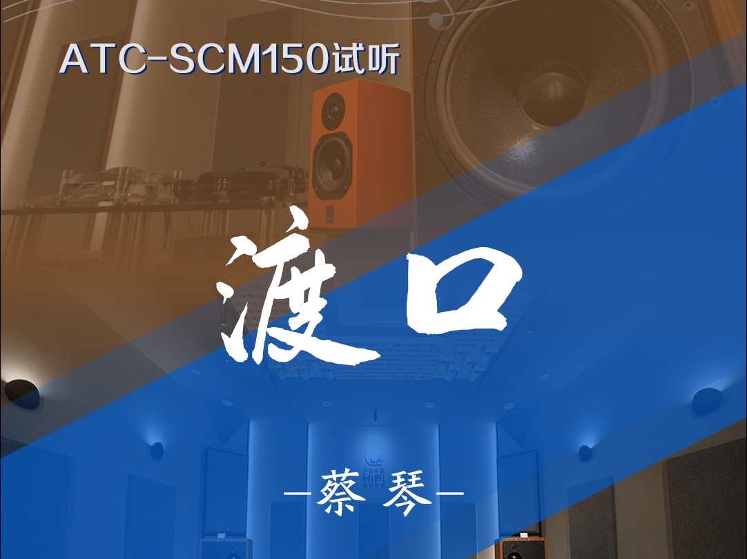 [图]用ATC-SCM150试听经典发烧试音极品 蔡琴《渡口》