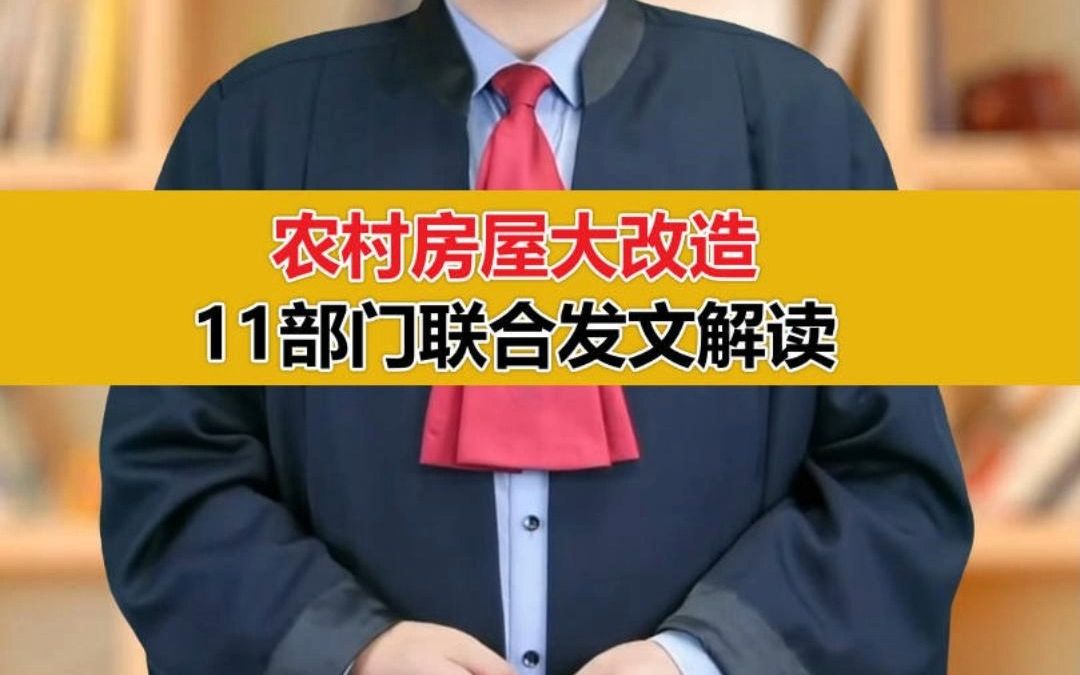 农村房屋大改造11部门联合发文解读哔哩哔哩bilibili