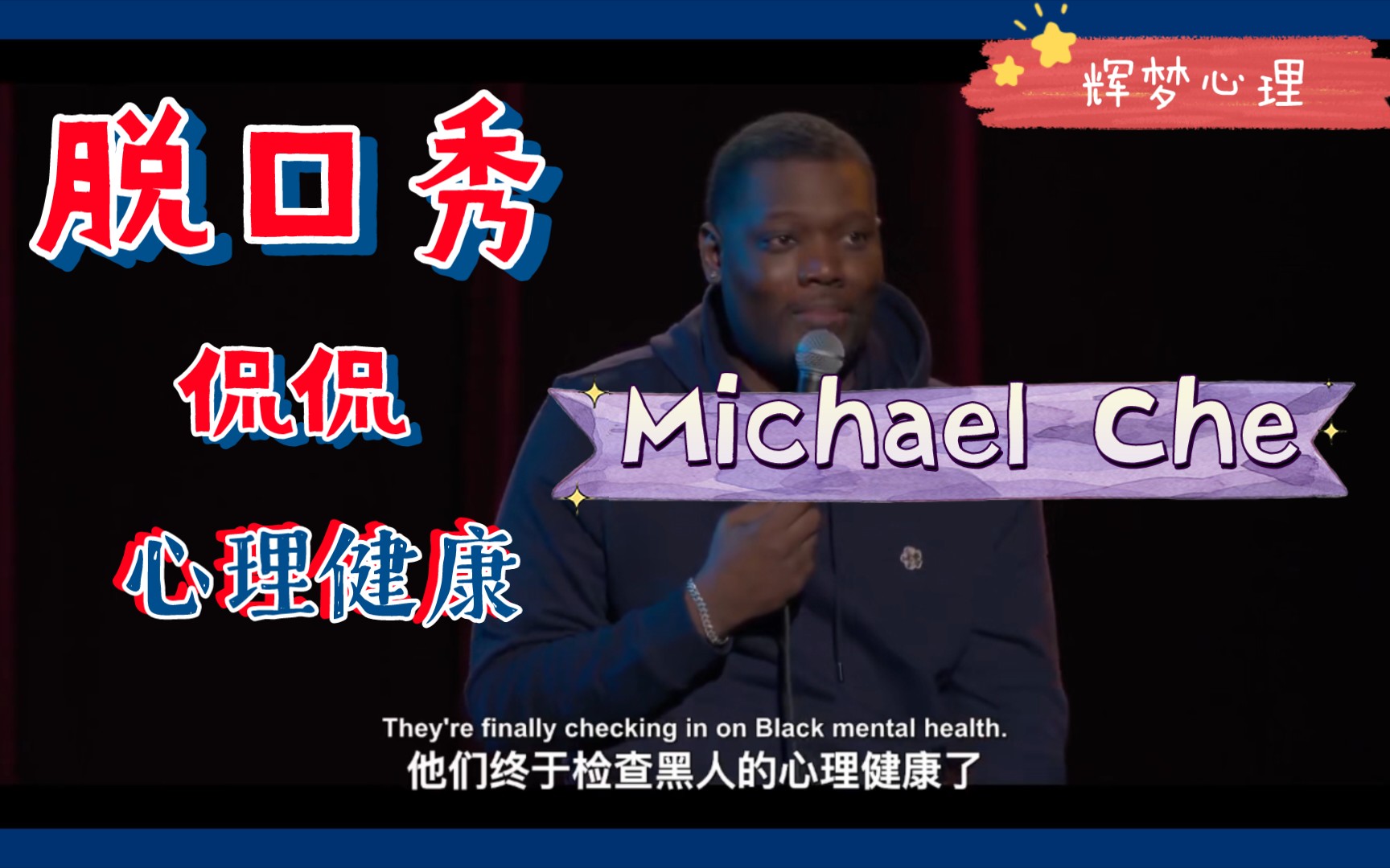 [图]美国黑人喜剧演员Michael Che 侃侃心理健康mental health其实和social equity有很大关系