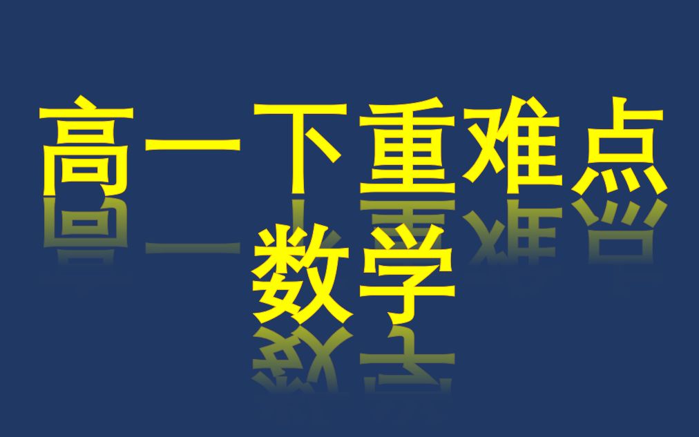 高一下重难点突破!数学哔哩哔哩bilibili