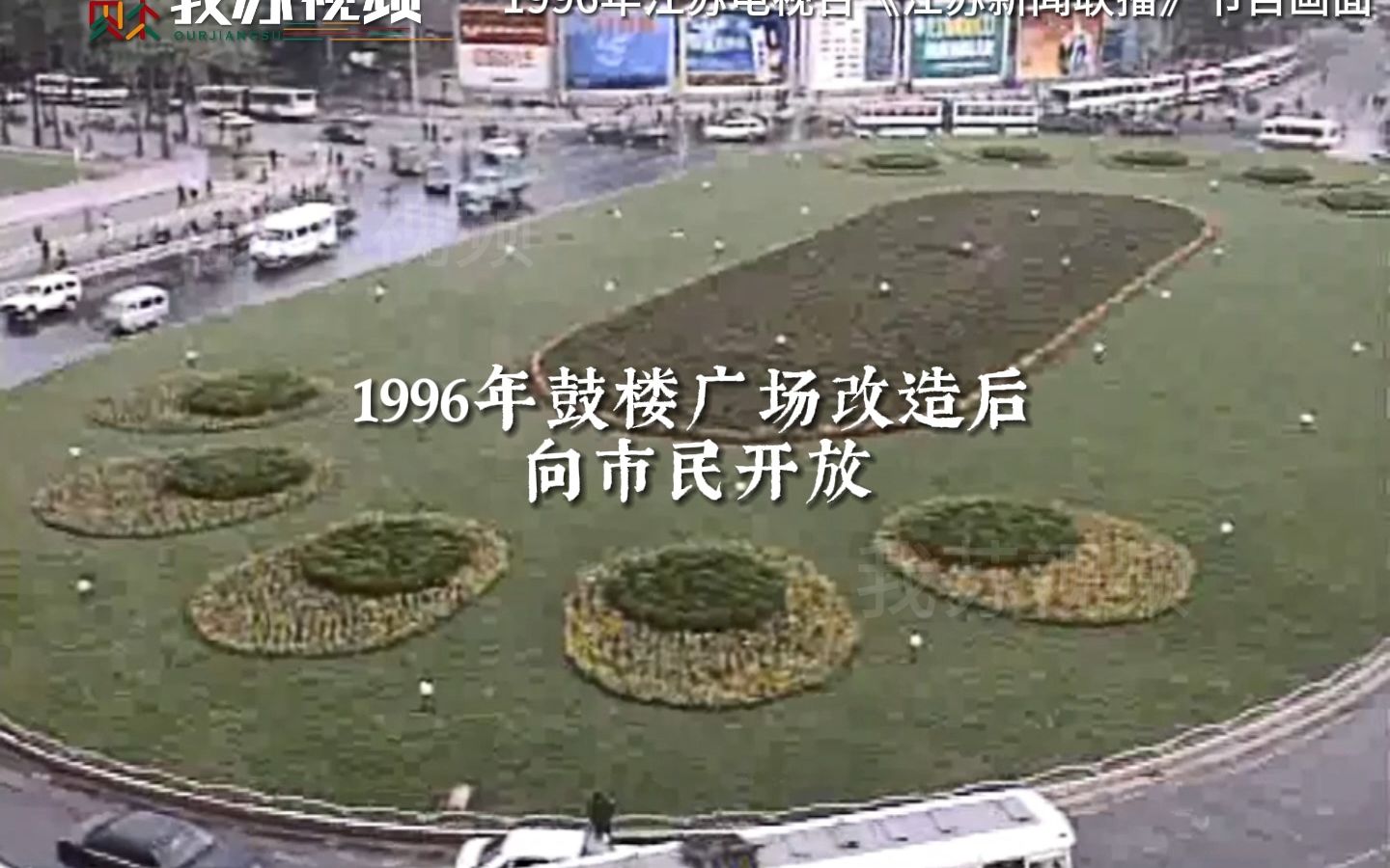 1996年鼓楼广场改造后 向市民开放哔哩哔哩bilibili