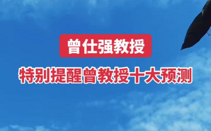 曾教授5年前十大预测,人类一定要重视. 涨知识 国学哔哩哔哩bilibili