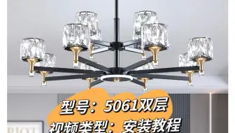 客厅双层吊灯5061款枝形吊灯安装视频