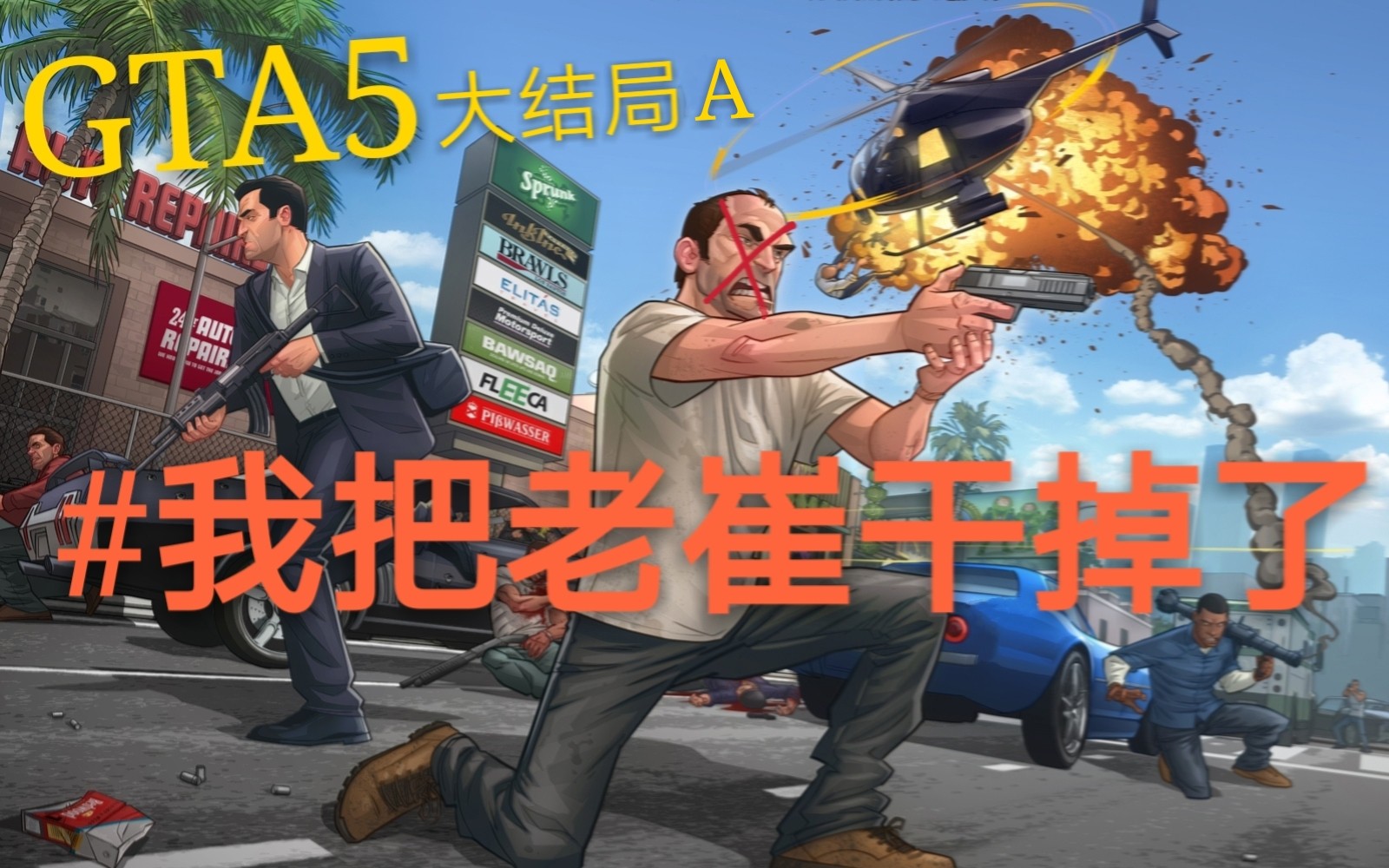 莫離俠盜獵車手5大結局a殺死崔佛gta51080p