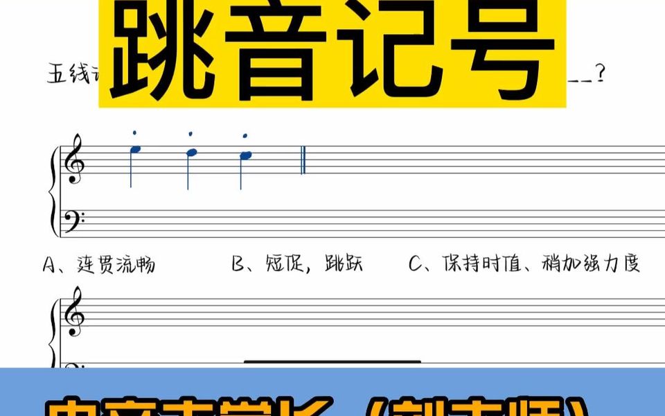 央音老学长(刘老师)乐理视唱精品课高考乐理题——演奏法记号:跳音