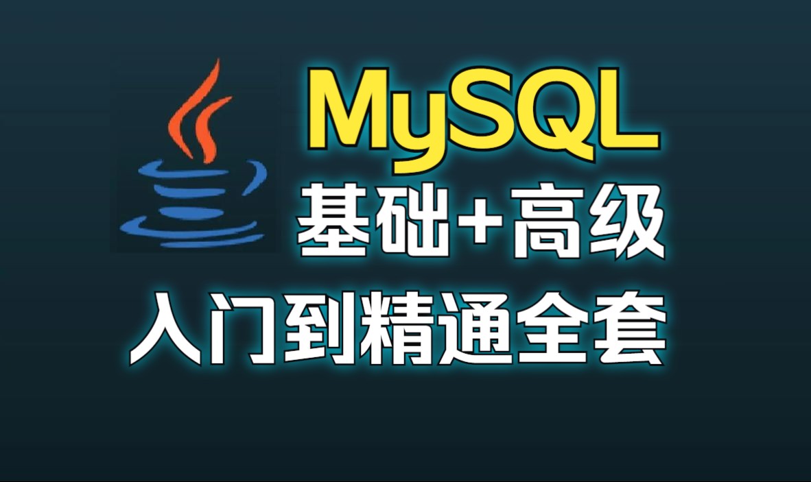 新版全套MySQL数据库视频教程(基础+高级完整版)哔哩哔哩bilibili