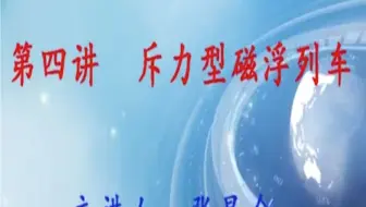 张昆仑：斥力型磁浮列车