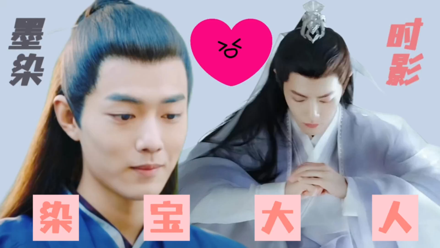 【肖战水仙×影染】染宝大人|装萌宠夫影x实萌呆呆染|番外