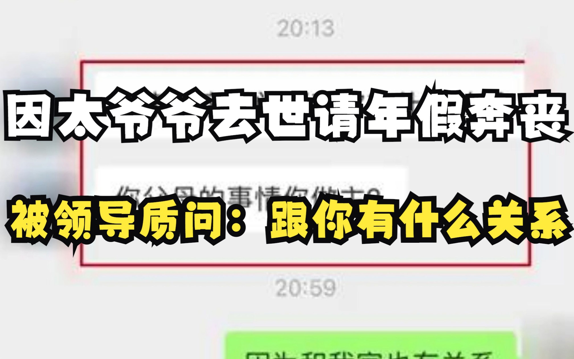 太爷爷去世,女子请年假奔丧被老板质问和你有什么关系 ?当事人:已提出离职哔哩哔哩bilibili