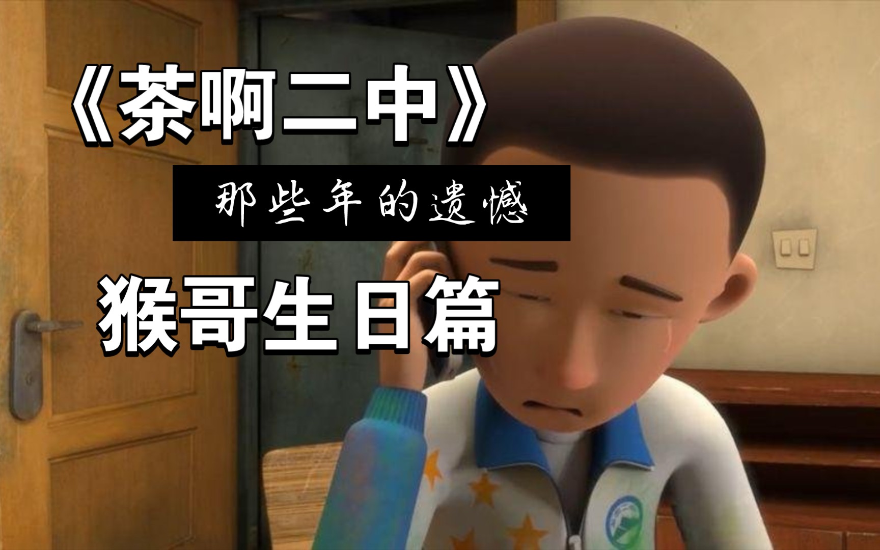 《茶啊二中》那些年的遗憾(4)猴哥生日篇