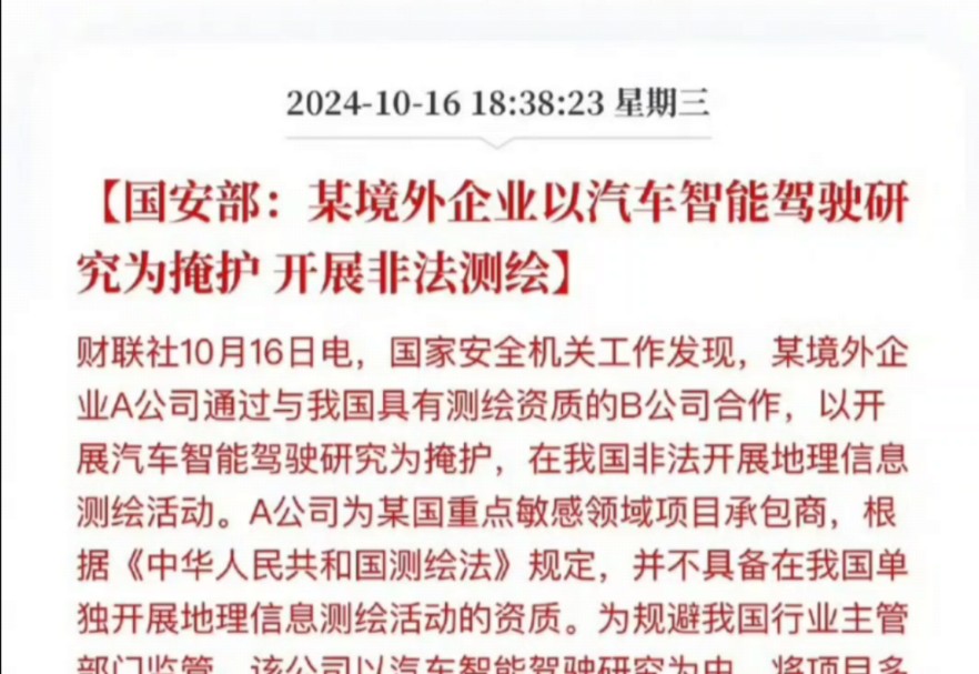 国安部:“某境外企业以汽车智能驾驶研究为掩护,开展非法测绘.”间谍和卖国贼真多!哔哩哔哩bilibili