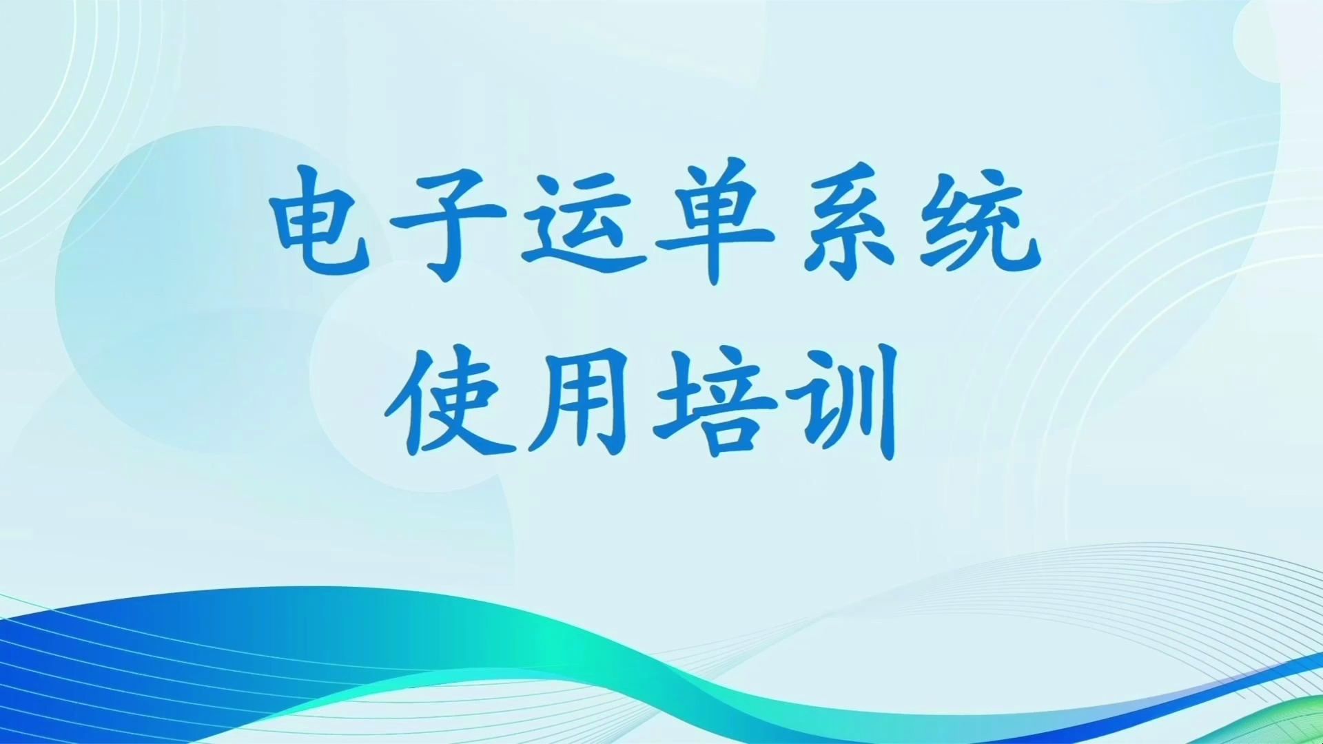 电子运单系统企业端培训(第一部分 基础信息管理)哔哩哔哩bilibili