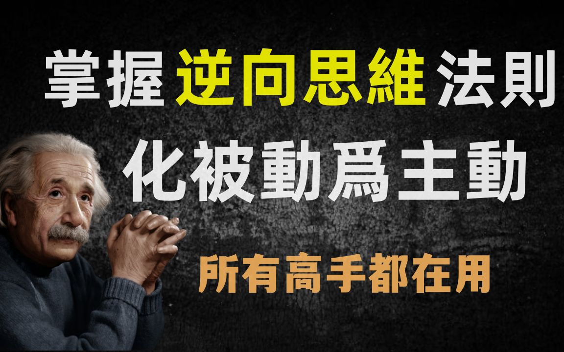 如何快速掌握逆向思维法则,化被动为主动,超实用思维方法哔哩哔哩bilibili