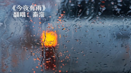 今夜有雨哔哩哔哩bilibili