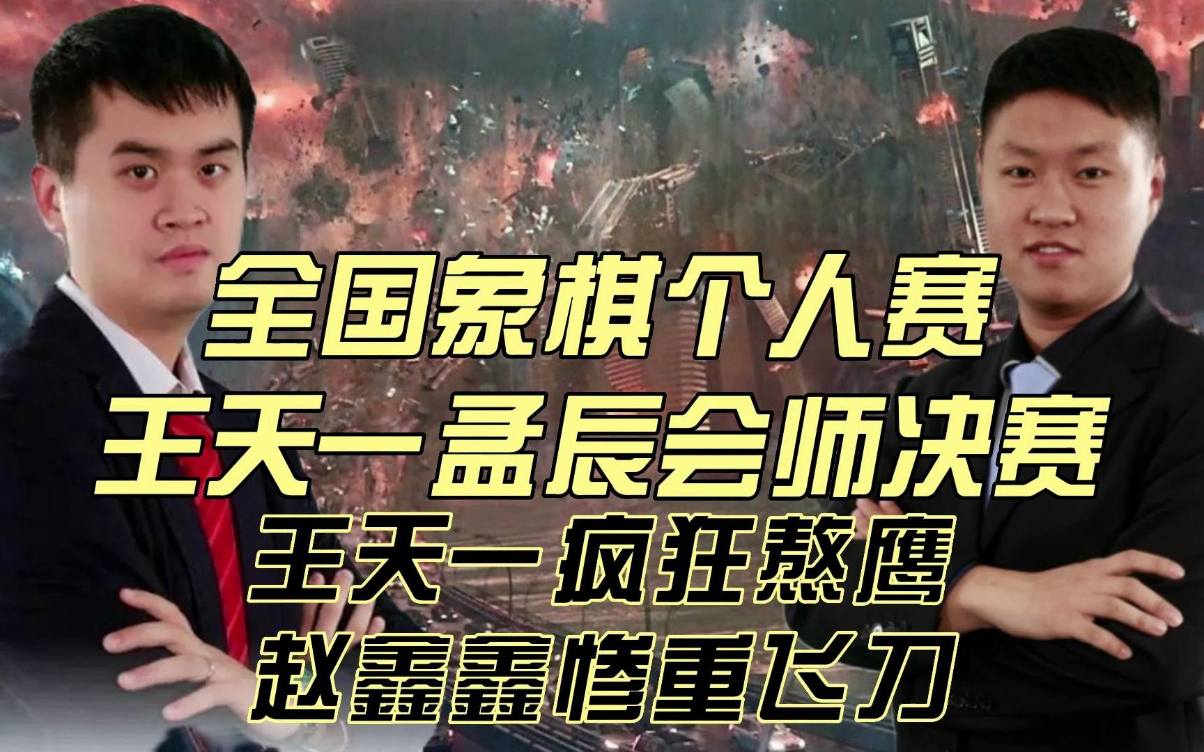 2023 national individual final: Wang Tianyi and Meng Chen meet video thumbnail