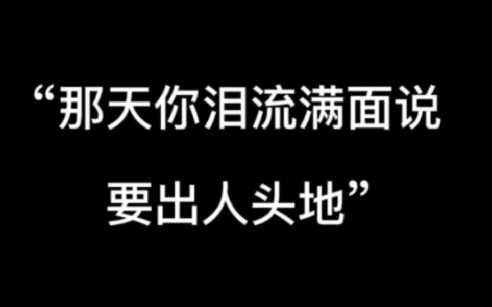 “不要忘了那天你泪流满面的发誓自己要出人头地”哔哩哔哩bilibili