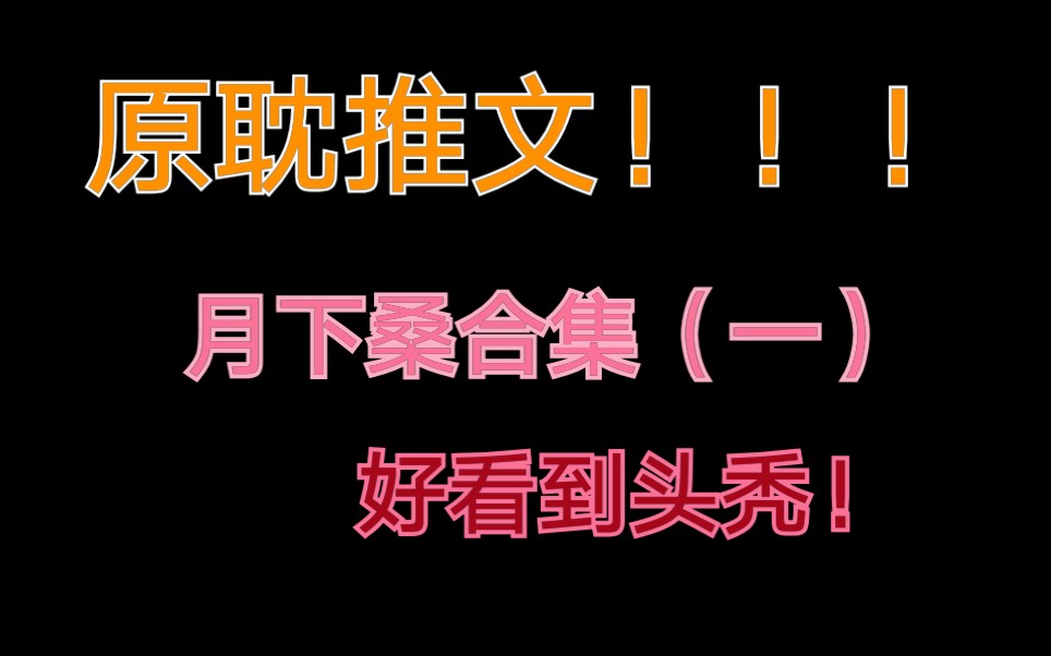 【推文】《原始再来》《没有来生》上哔哩哔哩bilibili