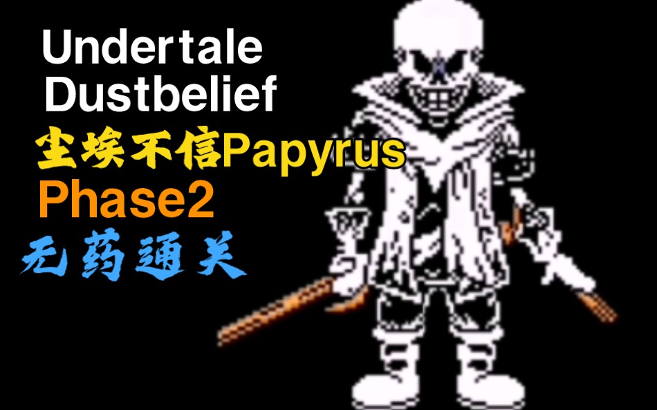 『undertale/dustbelief』尘埃不信papyrus"二阶段"无药通关