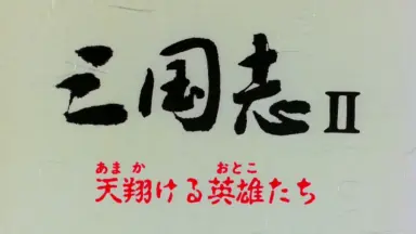 三國志2 三国志戦記2 Dynasty Tactics 2 in 2025 - Sun Ce Epilogue Part