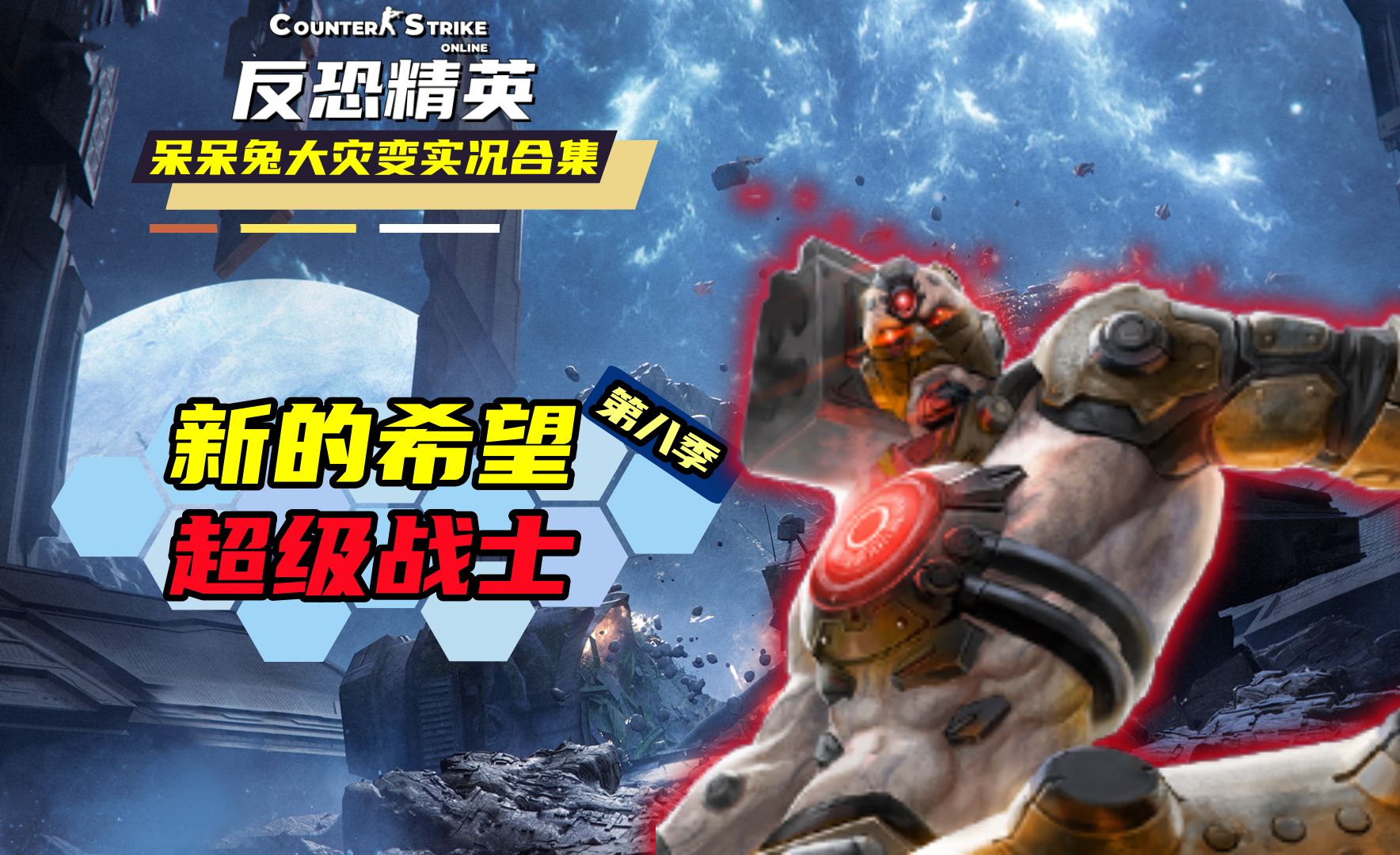 【csol】大灾变实况 - 第八季 - 新的希望