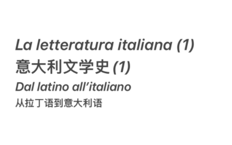 意大利文学史选读(1):从拉丁语到意大利语,讲讲意大利语以及各罗曼语族(亦称拉丁语族)语言的前世今生哔哩哔哩bilibili