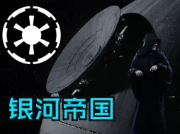 Descargar video: 星球大战中最大的反派势力——银河帝国解析！