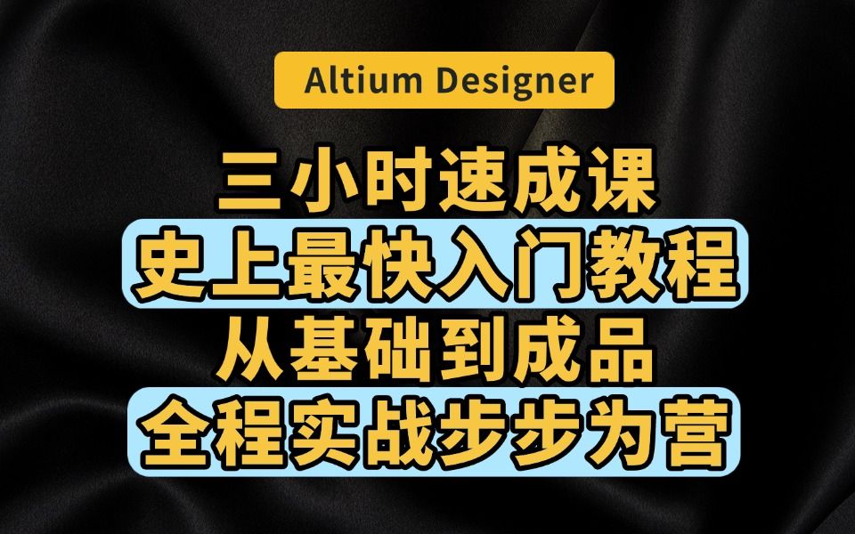 Altium Designer(AD)3小时速成,史上最快入门教程,从AD软件基础操作到PCB成品,全程实战!