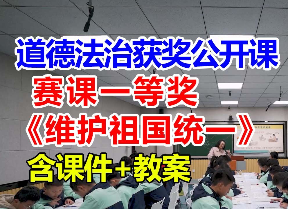 维护祖国统一【公开课】初中道德与法治优质课 九年级上册【赛课一等奖】王老师含课件教案哔哩哔哩bilibili