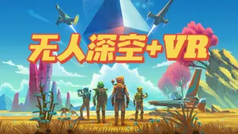 Download Video: VR模式下的无人深空有多爽？搭配小派水晶Light流畅运行