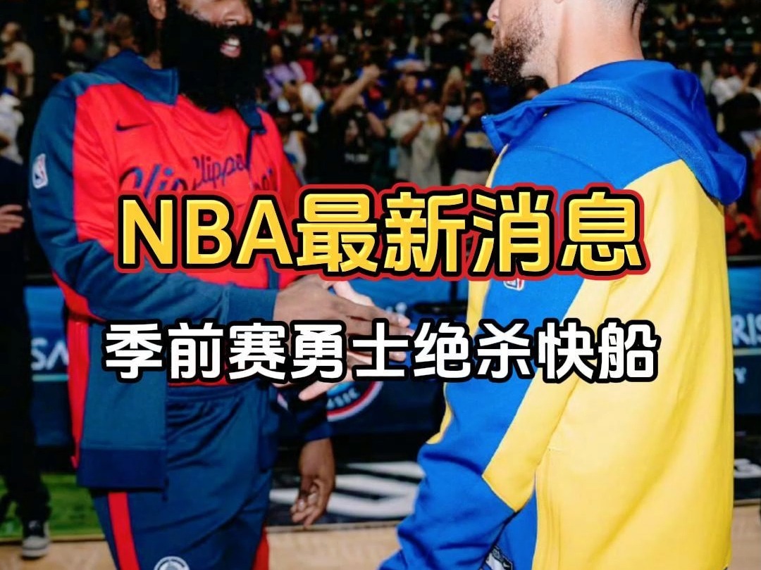 最新篮球消息:NBA季前赛勇士绝杀快船哔哩哔哩bilibili