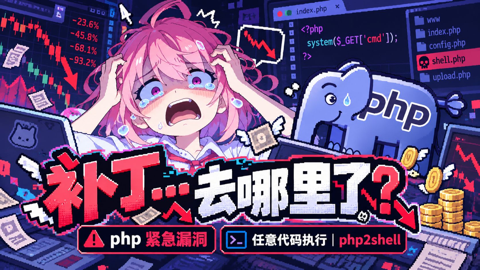 2026最爆php漏洞，不用登录，一个请求，服务器就被黑掉了，php2shell 有多可怕？