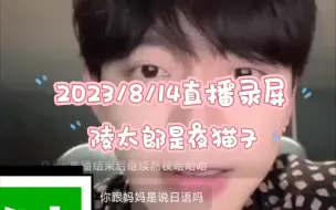 Download Video: 【2023/08/14】直播录屏—“陵太郎是夜猫子？对！”