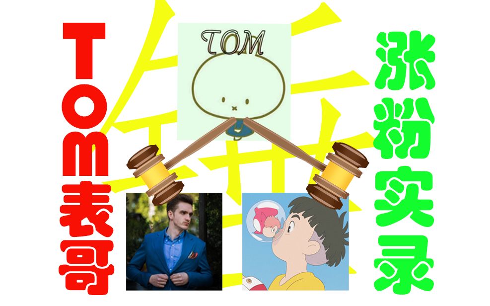 活动  "锤人区"up tom表哥涨粉实录