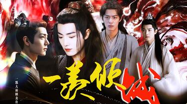 肖战水仙ll羡】一羡倾城第八集认真当成未婚夫……但是……（车） 影羡/三