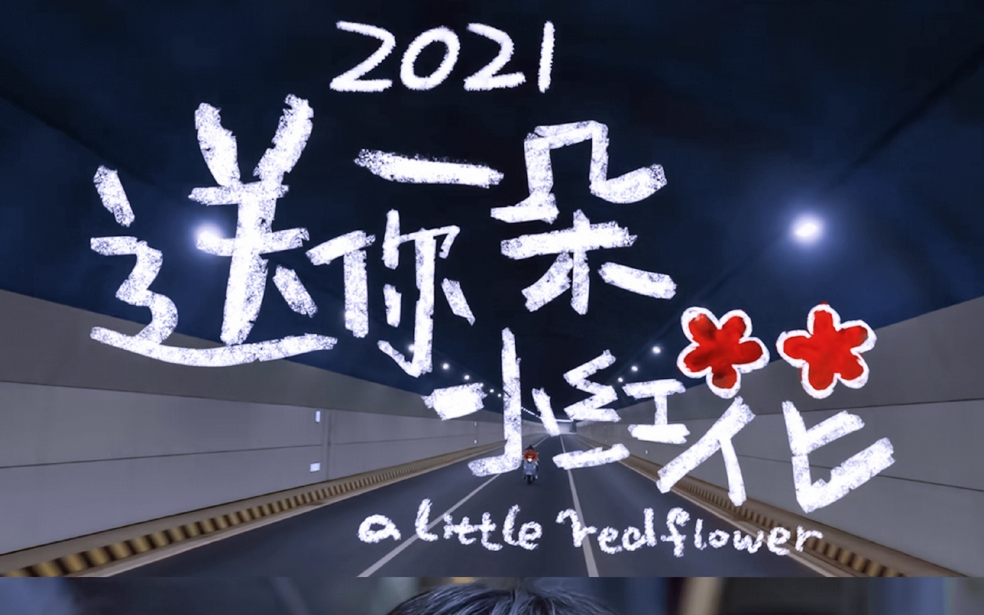 【钢琴】送你一朵小红花 奖励你人生第一回积极主动