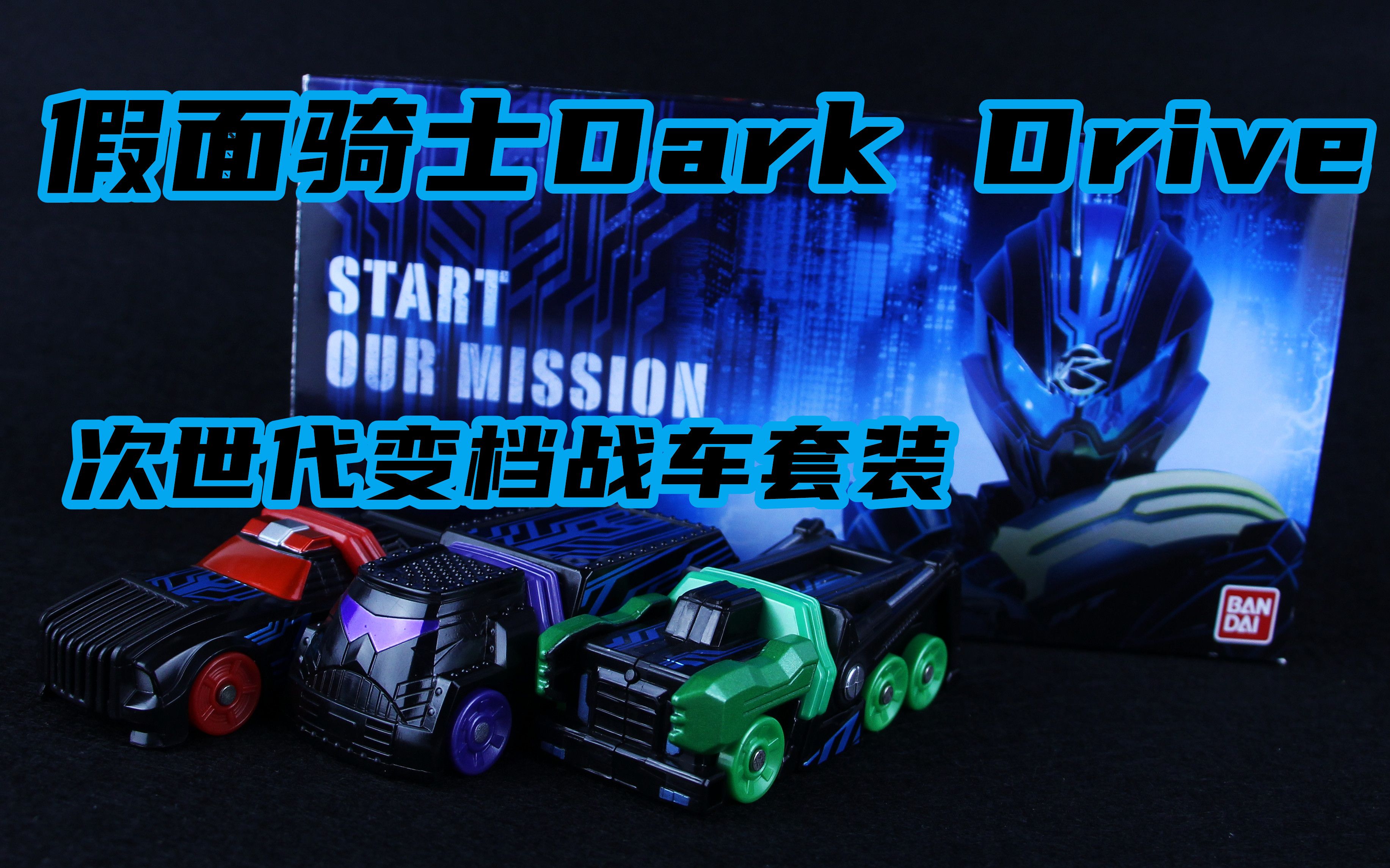 [图]居然无法触发音效？！假面骑士Drive 剧场版 DarkDrive 次世代变档战车套装 黑司机【味增的把玩时刻】