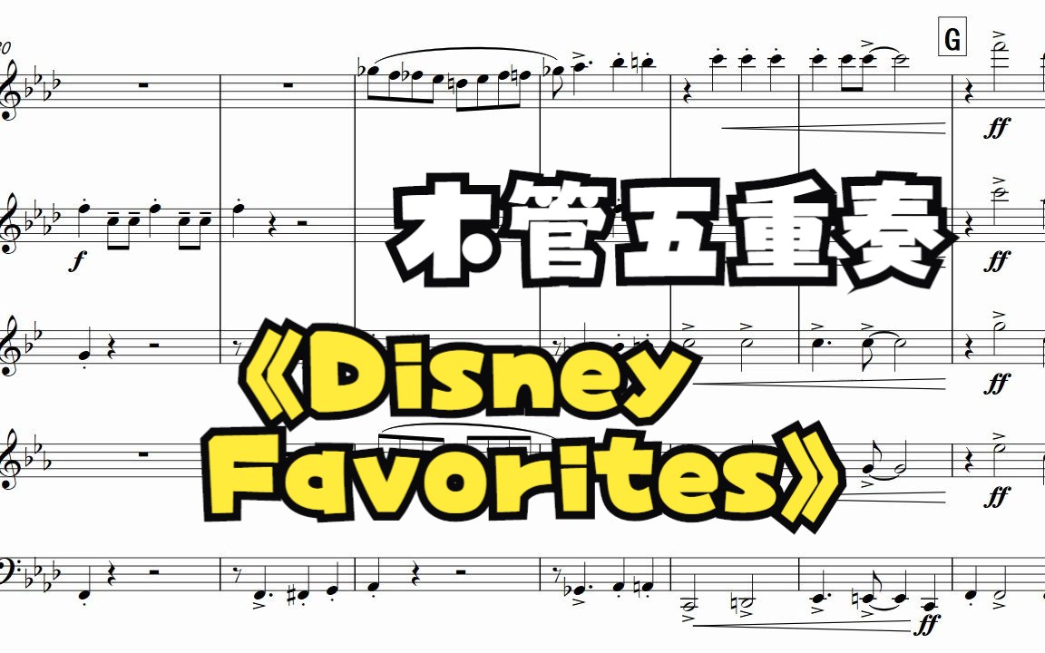 木管五重奏  Disney Favorites哔哩哔哩bilibili