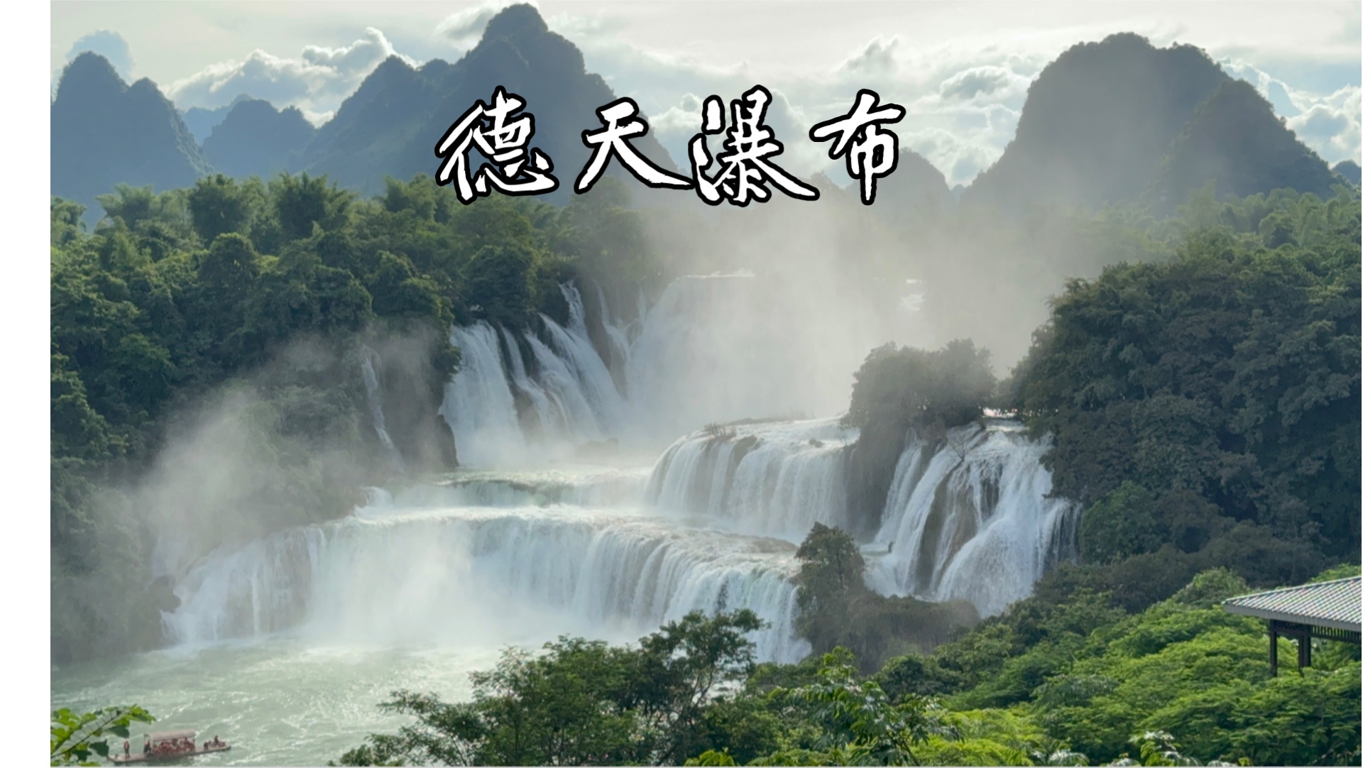 德天瀑布——广西崇左(暑假旅行)