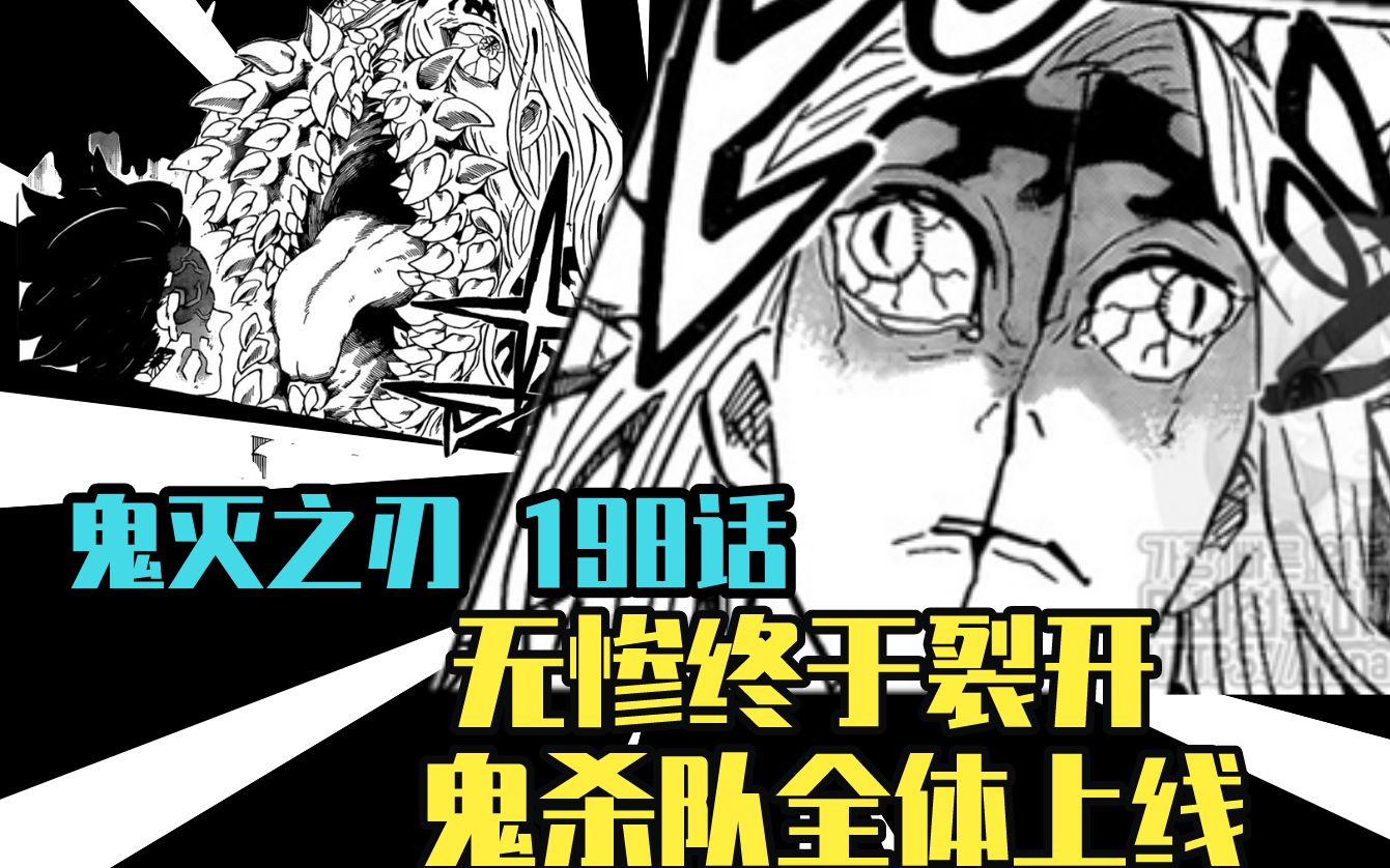 【鬼灭之刃漫画解说】漫画198 无惨终于裂开 鬼杀队全体上线哔哩哔哩bilibili