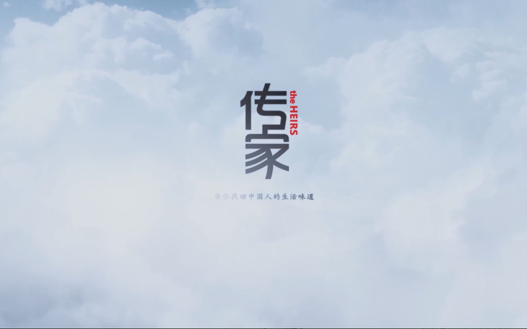 [豆瓣8.6分][CCTV纪录片]传家/传家本事 The Heirs (2016)_哔哩哔哩_bilibili