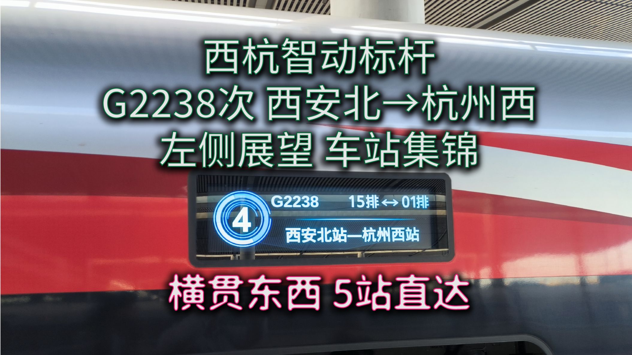 【中国铁路】西杭标杆,横贯东西 G2238(西安北→杭州西)全程车站集锦 左侧展望哔哩哔哩bilibili