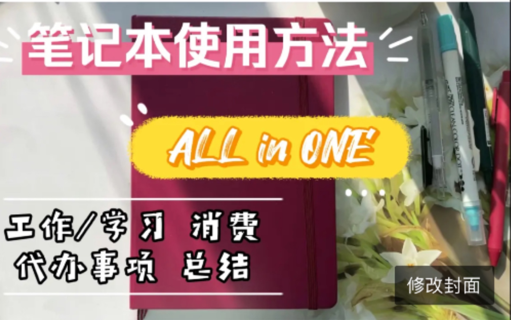 [图]「干货分享」笔记本All in One高效使用方法 ｜工作/学习安排 消费记录 代办事项 当日总结 一本日记本全搞定