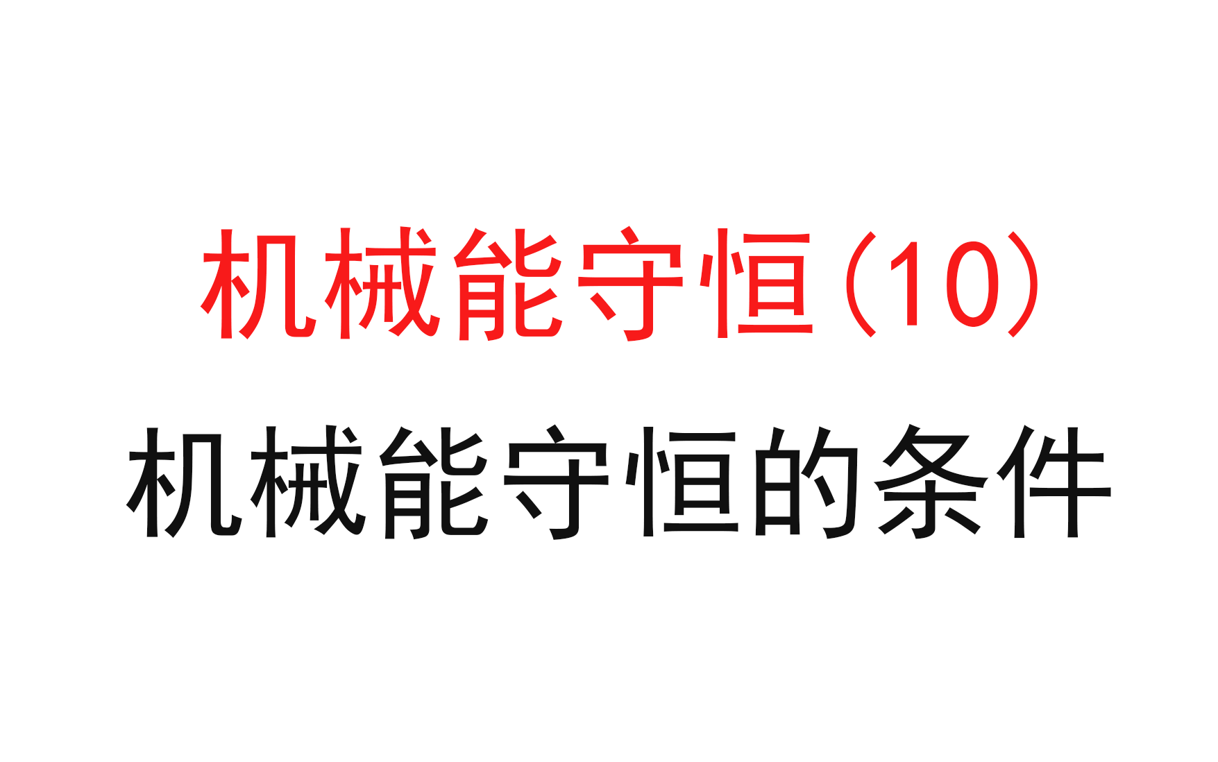 [图]120.【高中物理必修二】【机械能守恒】机械能守恒条件