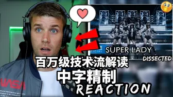 Download Video: 【中字精制】gidle百万级大v技术流天花板Knox带你解读(G)I-DLE super lady reaction